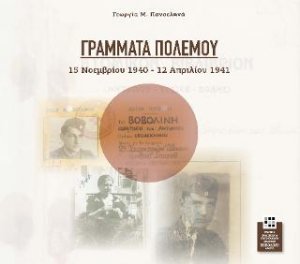ΓΡΑΜΜΑΤΑ ΠΟΛΕΜΟΥ
