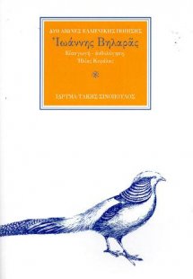 Ο ποιητής Ιωάννης Βηλαράς (1771-1823)