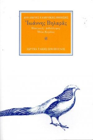 Ο ποιητής Ιωάννης Βηλαράς (1771-1823)