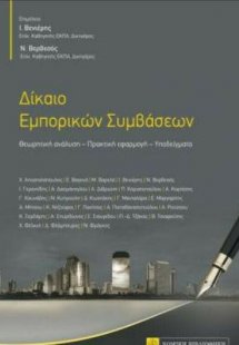 Δίκαιο Εμπορικών Συμβάσεων