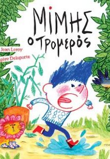 Μίμης ο τρομερός