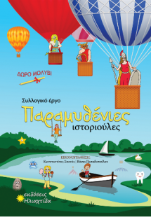 Παραμυθένιες ιστοριούλες