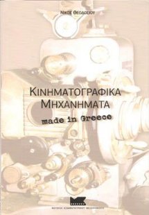 Κινηματογραφικά μηχανήματα made in Greece
