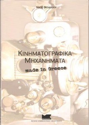 Κινηματογραφικά μηχανήματα made in Greece