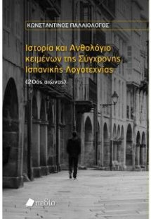 Ιστορία και Ανθολόγιο κειμένων της Σύγχρονης Ισπανικής ...