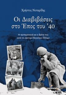 Οι Διαβιβάσεις στο Έπος του '40