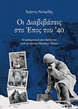 Οι Διαβιβάσεις στο Έπος του '40