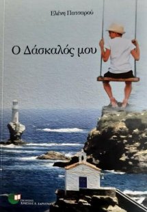Ο δάσκαλός μου