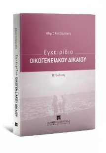Εγχειρίδιο Οικογενειακού Δικαίου