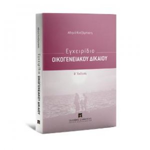 Εγχειρίδιο Οικογενειακού Δικαίου