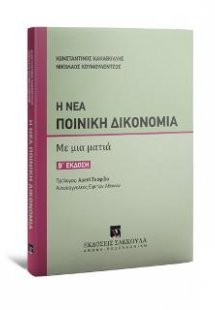 Η Νέα Ποινική Δικονομία Με μια ματιά