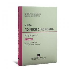 Η Νέα Ποινική Δικονομία Με μια ματιά