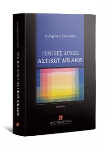 Γενικές αρχές Αστικού Δικαίου