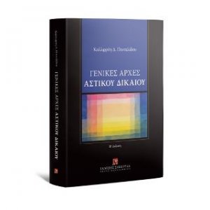 Γενικές αρχές Αστικού Δικαίου