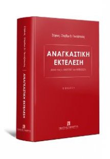 Αναγκαστική Εκτέλεση Μετά τους ν. 4842/2021 και 4855/20...