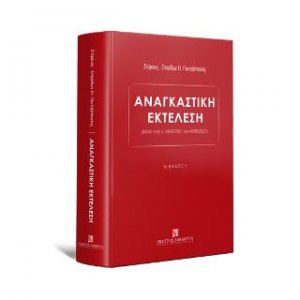 Αναγκαστική Εκτέλεση Μετά τους ν. 4842/2021 και 4855/2021