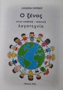 Ο ξένος στην παιδική λογοτεχνία