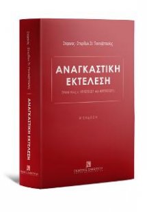 Αναγκαστική Εκτέλεση Μετά τους ν. 4842/2021 και 4855/20...