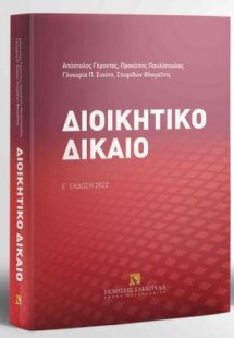 Διοικητικό δίκαιο