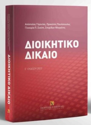 Διοικητικό δίκαιο