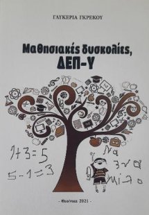 Μαθησιακές δυσκολίες
