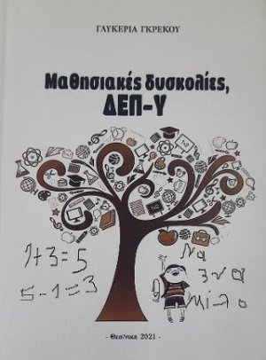 Μαθησιακές δυσκολίες