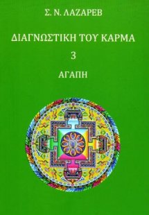 Διαγνωστική του κάρμα 3
