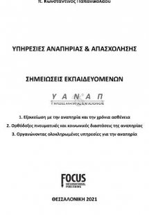 Υπηρεσίες Αναπηρίας και Απασχόλησης, Σημειώσεις εκπαιδε...
