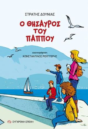 Ο θησαυρός του παππού