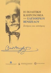 Η πολιτική κληρονομιά του Ελευθέριου Βενιζέλου