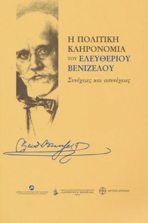 Η πολιτική κληρονομιά του Ελευθέριου Βενιζέλου