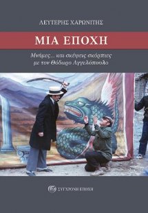Μια εποχή. Μνήμες... και σκέψεις σκόρπιες με τον Θόδωρο...