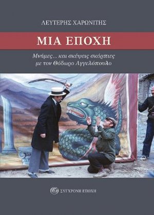 Μια εποχή. Μνήμες... και σκέψεις σκόρπιες με τον Θόδωρο Αγγελόπουλο