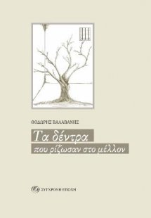 Τα δέντρα που ρίζωσαν στο μέλλον