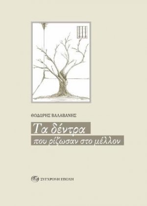 Τα δέντρα που ρίζωσαν στο μέλλον