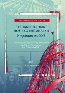 Το Πανεπιστήμιο που έχουμε ανάγκη. Η πρόταση του ΚΚΕ