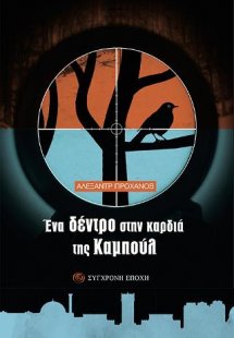 Ένα δέντρο στην καρδιά της Καμπούλ