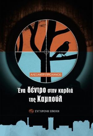 Ένα δέντρο στην καρδιά της Καμπούλ