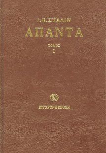 Άπαντα - τόμος 1 (1901-1907)