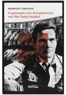 Ο φασισμός των αντιφασιστών του Pier Paolo Pasolini