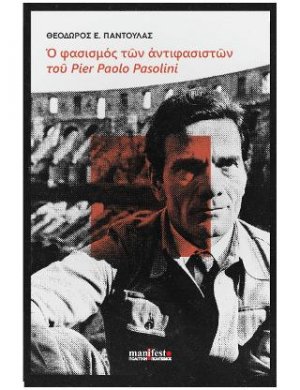 Ο φασισμός των αντιφασιστών του Pier Paolo Pasolini