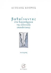 Βαθαίνοντας στα διακοσάχρονα της ελληνικής επανάστασης