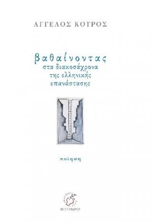 Βαθαίνοντας στα διακοσάχρονα της ελληνικής επανάστασης