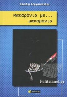 Μακαρόνια με... Μακαρόνια