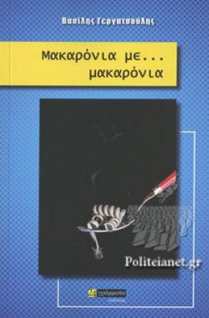 Μακαρόνια με... Μακαρόνια