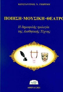 Ποίηση - Μουσική - Θέατρο, Η δημοφιλής τριλογία της αισ...