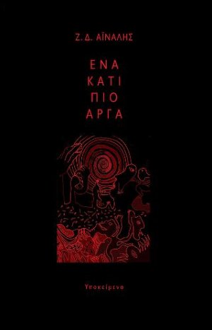 Ένα κάτι πιο αργά