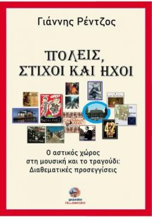 Πόλεις, στίχοι και ήχοι