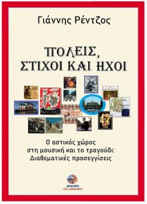 Πόλεις, στίχοι και ήχοι