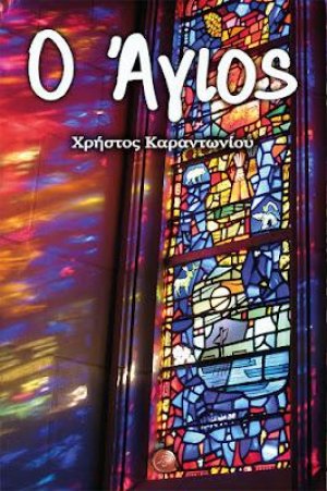 Ο Άγιος